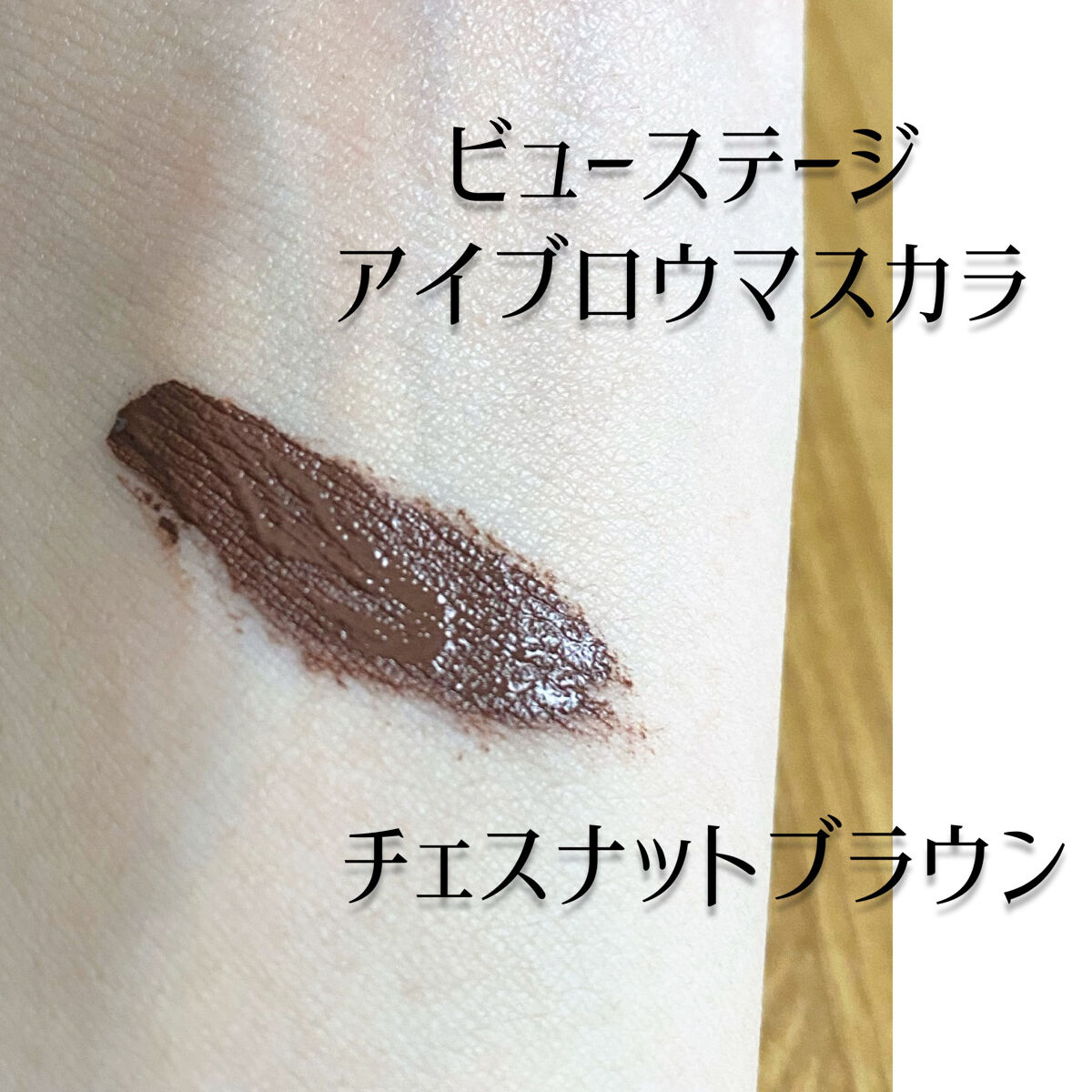 アイブロウマスカラ/ビューステージ コスメティック/眉マスカラを使ったクチコミ（2枚目）