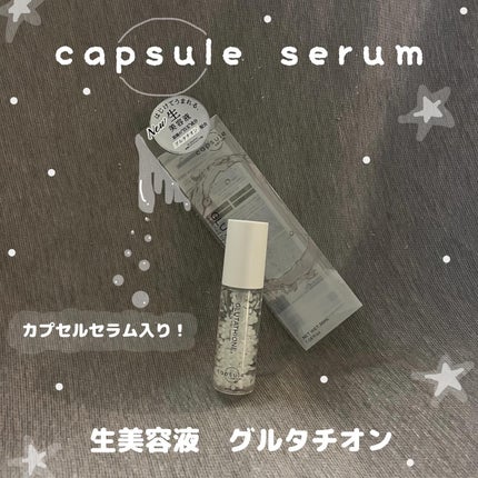 スワン✧*。 on LIPS 「【カプセルセラム】生美容液グルタチオン¥2,480"はじけてう..」(1枚目)
