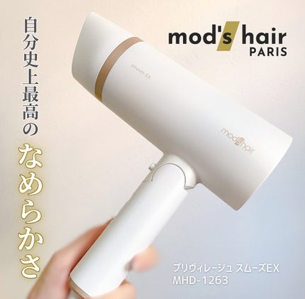 プリヴィレージュ モッズ・ヘアドライヤー スムーズEX(MHD-1263)/mod's hair/ドライヤーを使ったクチコミ(1枚目)