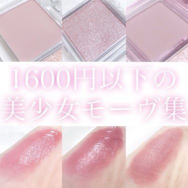 ‎𓊆 1600円以下の美少女モーヴ集 𓊇





こんばんは 𓂅

𝔲𝔯𝔲です ‪𓂃 𓈒𓏸 





今回は1600円以下で買えちゃうプチプラモーヴピンクコスメを紹介します 𓆸



𓇢 LEEMEMBER 𓆸

𓍯 3色フローラアイパレット

𓍯 JM03 ガーベラ

圧倒的可憐さ ガーベラパレット ‪𓂃 𓈒𓏸

ふんわりやわらかいくすみピンクのマットアイシャドウです 𓇢

少し彩度が低めのくすみピンクで色素の薄い儚げな目元になれちゃいます 𓆸

アイホール全体や目を囲むように塗ってもかわいいしチークにも使えそうです 𓂅


𓇢 キャンメイク 𓆸

𓍯 シティライトアイズ

𓍯 03 オーキッドモーヴ

輝き溢れる宝石箱 薔薇色モーヴ ‪𓂃 𓈒𓏸

宝石を集めたかのような輝きが美しすぎるモーヴピンクのアイシャドウです 𓇢

少しくすんだ儚げに憂いだ薔薇色のアイシャドウにこれでもかと煌めくラメがたっぷり入っていて、とにかくめちゃくちゃかわいいです ︎︎︎︎❤︎

青みがかったくすみピンクでブルベサマーさんにとってもおすすめのアイシャドウで、ピンクと白のラメの組み合わせがお砂糖みたいに甘くてかわいいです 𓇬


𓇢 lilybyred 𓆸

𓍯 リトルビティモーメントシャドウ

𓍯 04 Dreamy Moment 

朝焼け空の透明感シャドウ ‪𓂃 𓈒𓏸

ほわほわ儚いくすみラベンダーのマットアイシャドウです 𓇢

結構くすみが強めのラベンダーピンクで血色感のある儚げで憂いだような瞼になれます 𓆸

グラデーションにしやすいから単色使いでも可愛くなれますよ 𓂅


𓇢 dasique 𓆸

𓍯 ジューシーデュイティント

𓍯 11 フィグプラム

じわっと色づくまろやか無花果 ‪𓂃 𓈒𓏸

じわっと色づく発色が最高にかわいいくすみピンクのリップです 𓂅

無花果の果汁にミルクをプラスしたかのようなまろやかでジューシーな色味で、かわいいけど少しおとなっぽい落ち着いたくすみピンクです 𓇬

強すぎない程よい青みと絶妙な濃さのくすみピンクだから主張が激しくなくて使いやすいです 𓇢


𓇢 Sim;plain 𓆸

𓍯 ウォーターブラーティント

𓍯 3号 コンフィーモーヴ

ちゅるんと儚げ透明感モーヴ ‪𓂃 𓈒𓏸

ちゅるちゅるぷるぷるな艶感のモーヴピンクがかわいすぎるリップです 𓇢

少しだけ彩度が低めでグレーがかったモーヴピンクで透明感が出てどこか儚げな印象になれます 𓇬

肌なじみがいい粘膜っぽいピンクで普段使いしやすいカラーだなって思います ♡


𓇢 PERIPERA 𓆸

𓍯 インクベルベットインテンススティック

𓍯 09 MOVE MAUVE

ふわふわ儚い美少女モーヴ ‪𓂃 𓈒𓏸

ふわふわほわほわなマットのモーヴピンクがかわいすぎるリップです 𓇢

少し彩度が低めでグレーっぽいモーヴピンクでブルベサマーさんにぜひぜひ使ってほしいです 𓇬

明るすぎず暗すぎない絶妙なカラーで普段使いしやすいし、塗るだけでおしゃれな唇が完成しちゃいます ♡




ブルベさんやモーヴ好きさんにおすすめです 𓂊

今回紹介したコスメたちは過去に詳しく投稿してあるので、気になった方はそちらも見てくれるとうれしいです ♡





気になった方はぜひ試してみてくださいね 𓂅





少しでも参考になったらうれしいです ‪𓂃 𓈒𓏸

最後まで見てくださってありがとうございました ‎‪𓍯 ‬





 #鹿の間ちゃんに届け 




の画像 その0