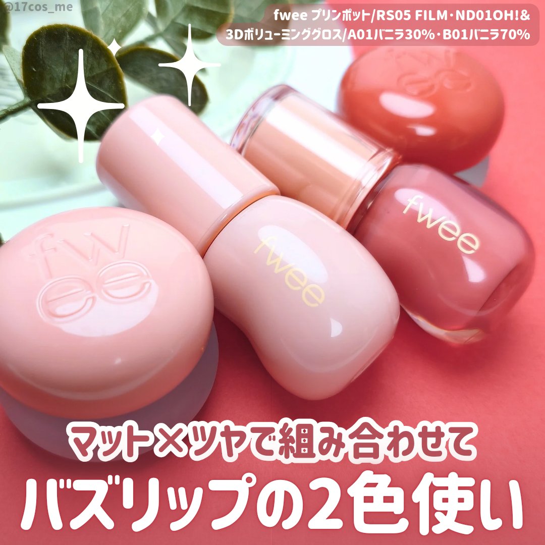 フィー 3Dボリューミンググロス/fwee/リップグロスを使ったクチコミ（1枚目）