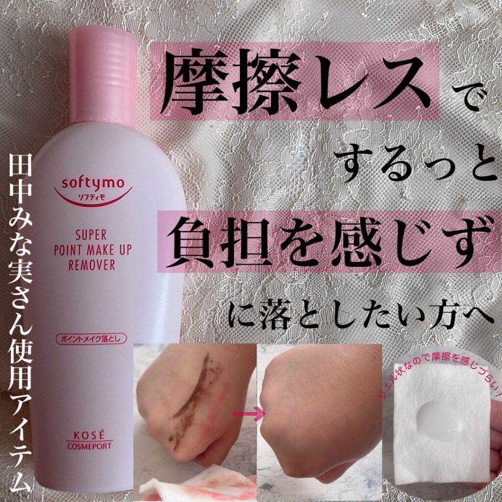 ソフティモ スーパー ポイントメイクアップリムーバー/ソフティモ/ポイントメイクリムーバーを使ったクチコミ(1枚目)