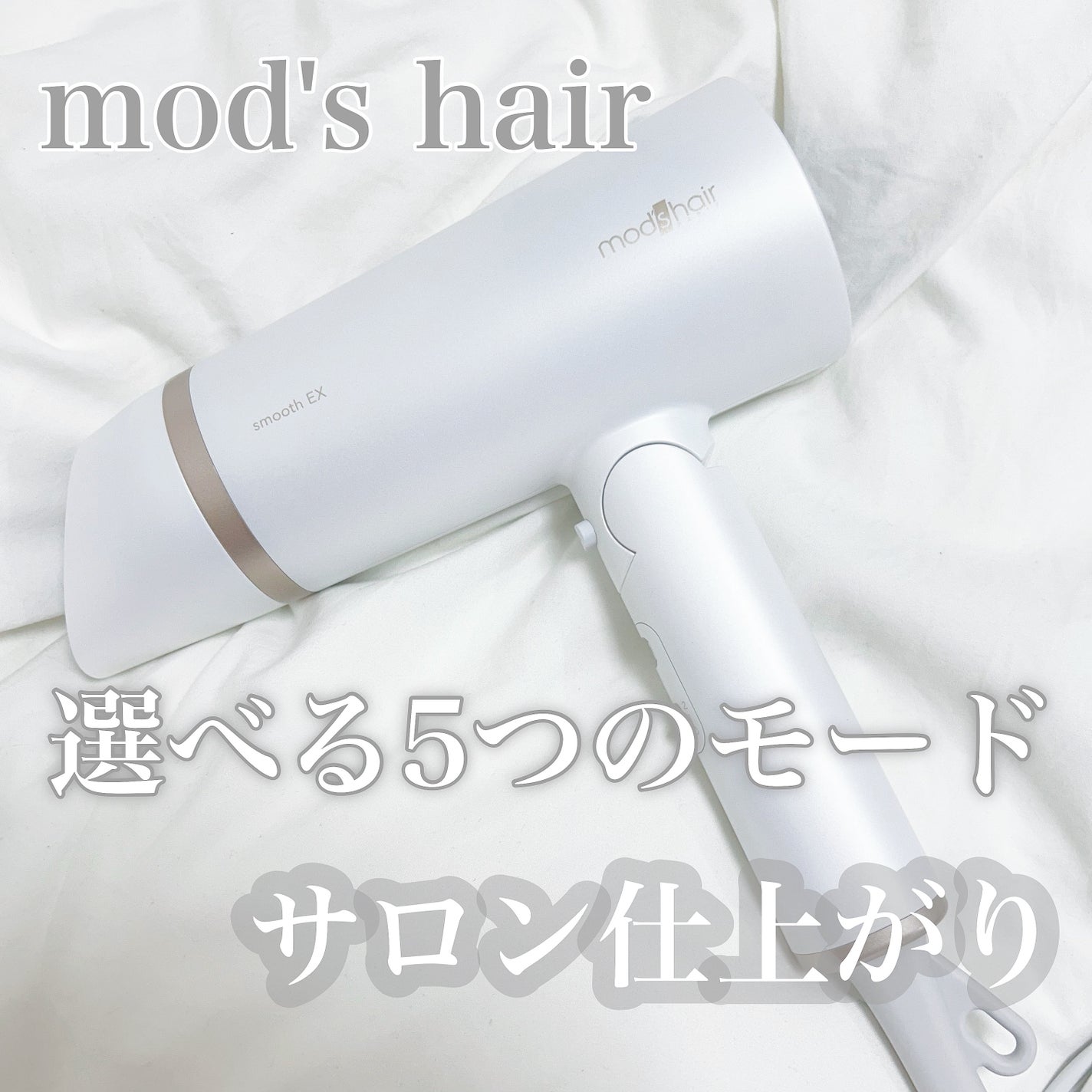 プリヴィレージュ モッズ・ヘアドライヤー スムーズEX(MHD-1263)/mod's hair/ドライヤーを使ったクチコミ(1枚目)