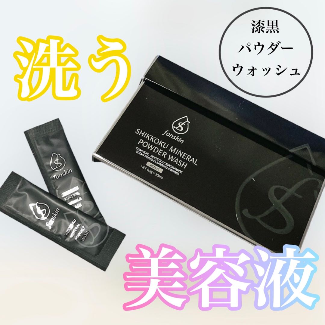 漆黒ミネラルパウダーウォッシュ/fonskin/洗顔パウダーを使ったクチコミ（1枚目）