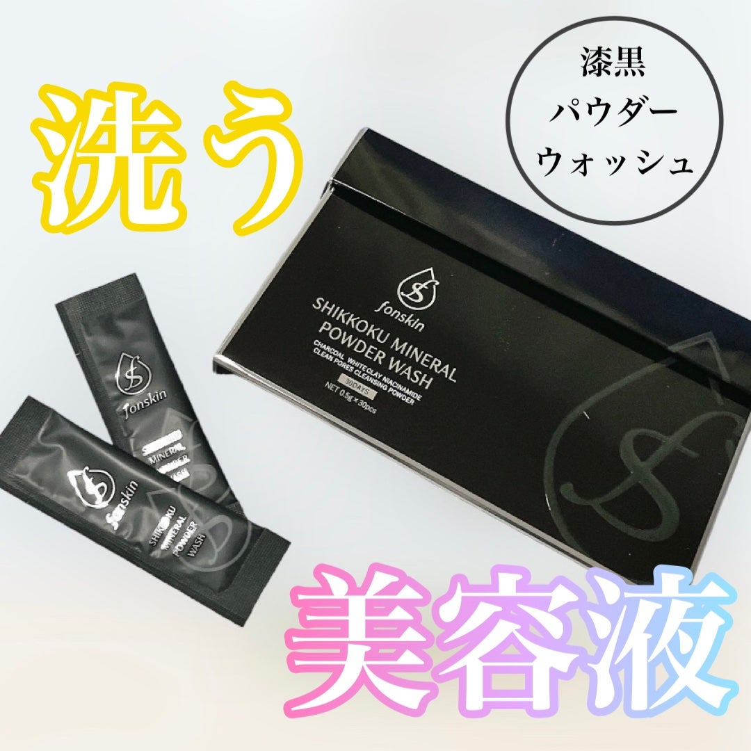 漆黒ミネラルパウダーウォッシュ/fonskin/洗顔パウダーを使ったクチコミ(1枚目)