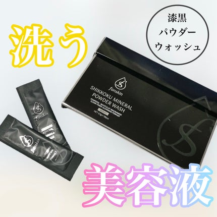 漆黒ミネラルパウダーウォッシュ/fonskin/洗顔パウダーを使ったクチコミ(1枚目)