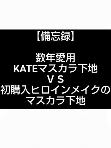 ラッシュマキシマイザーHP/KATE/マスカラ下地・トップコートを使ったクチコミ（1枚目）