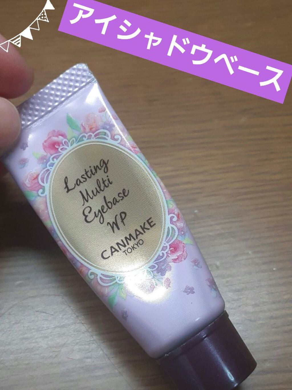 ラスティングマルチアイベース WP/キャンメイク/アイシャドウベースを使ったクチコミ(1枚目)