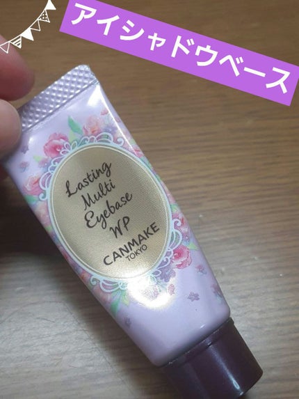 ラスティングマルチアイベース WP/キャンメイク/アイシャドウベースを使ったクチコミ(1枚目)