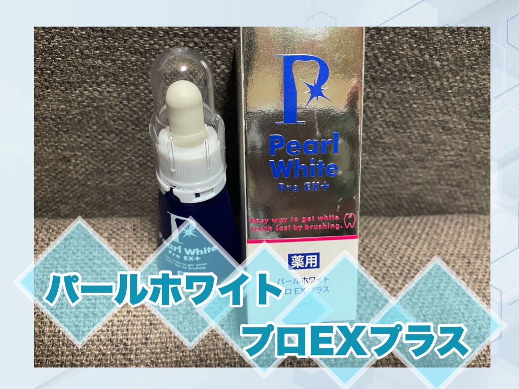 薬用パールホワイトProEX/美健コーポレーション/その他オーラルケアを使ったクチコミ(1枚目)