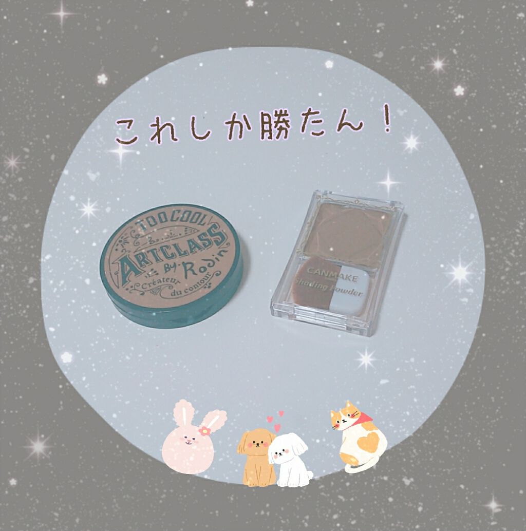 シェーディングパウダー/キャンメイク/シェーディングを使ったクチコミ(1枚目)