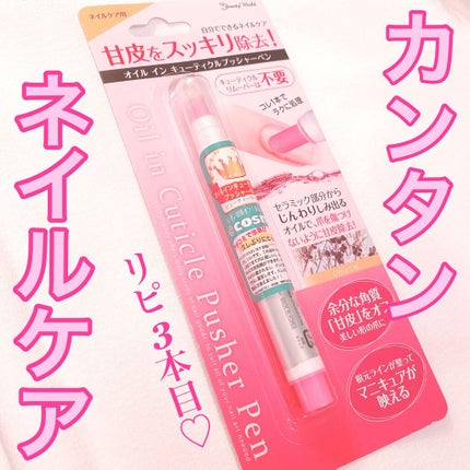 オイルインキューティクルプッシャーペン/ビューティーワールド/ネイル用品を使ったクチコミ(1枚目)