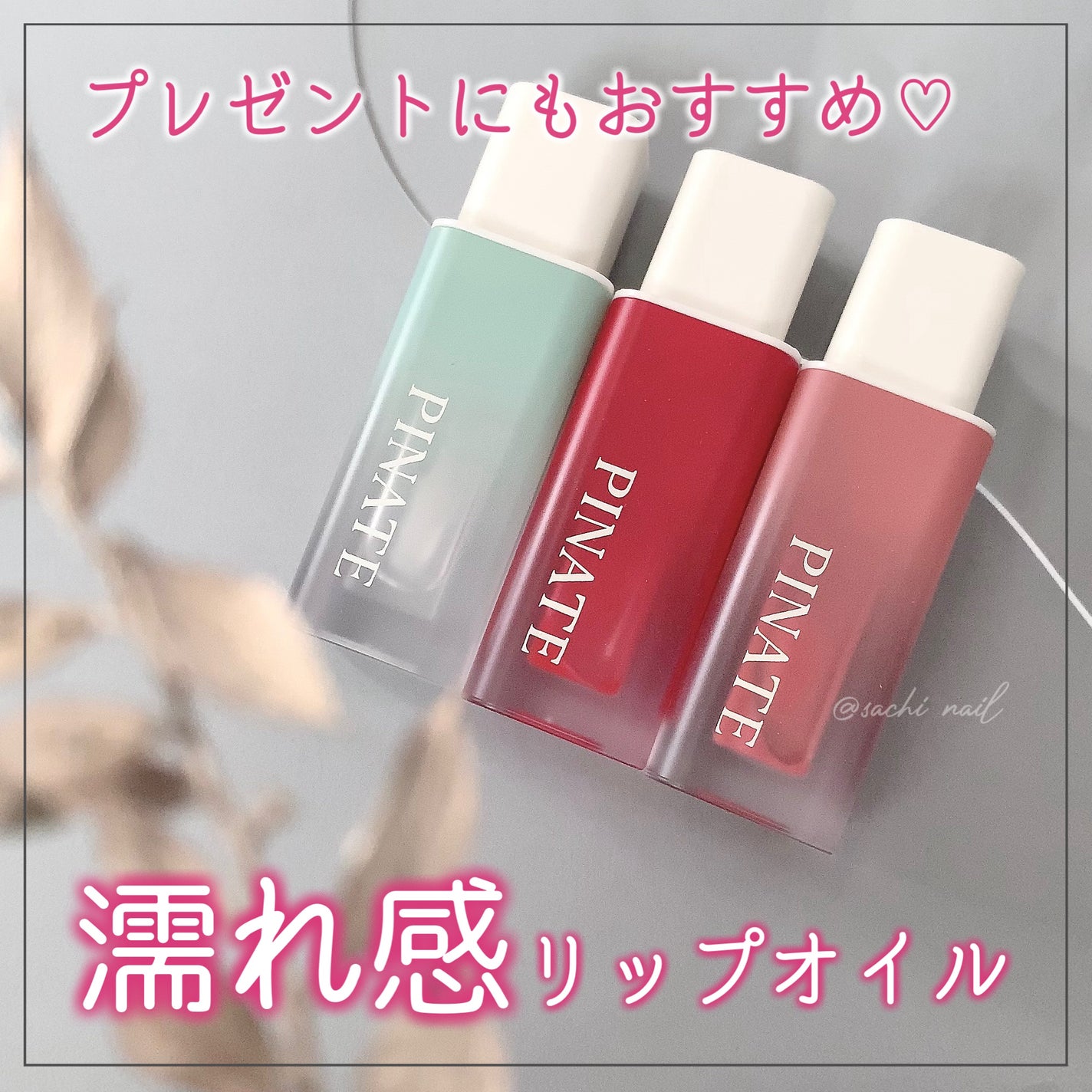 ナチュラルブルームリップオイルセラム 3色セット/PINATE/リップグロスを使ったクチコミ(1枚目)