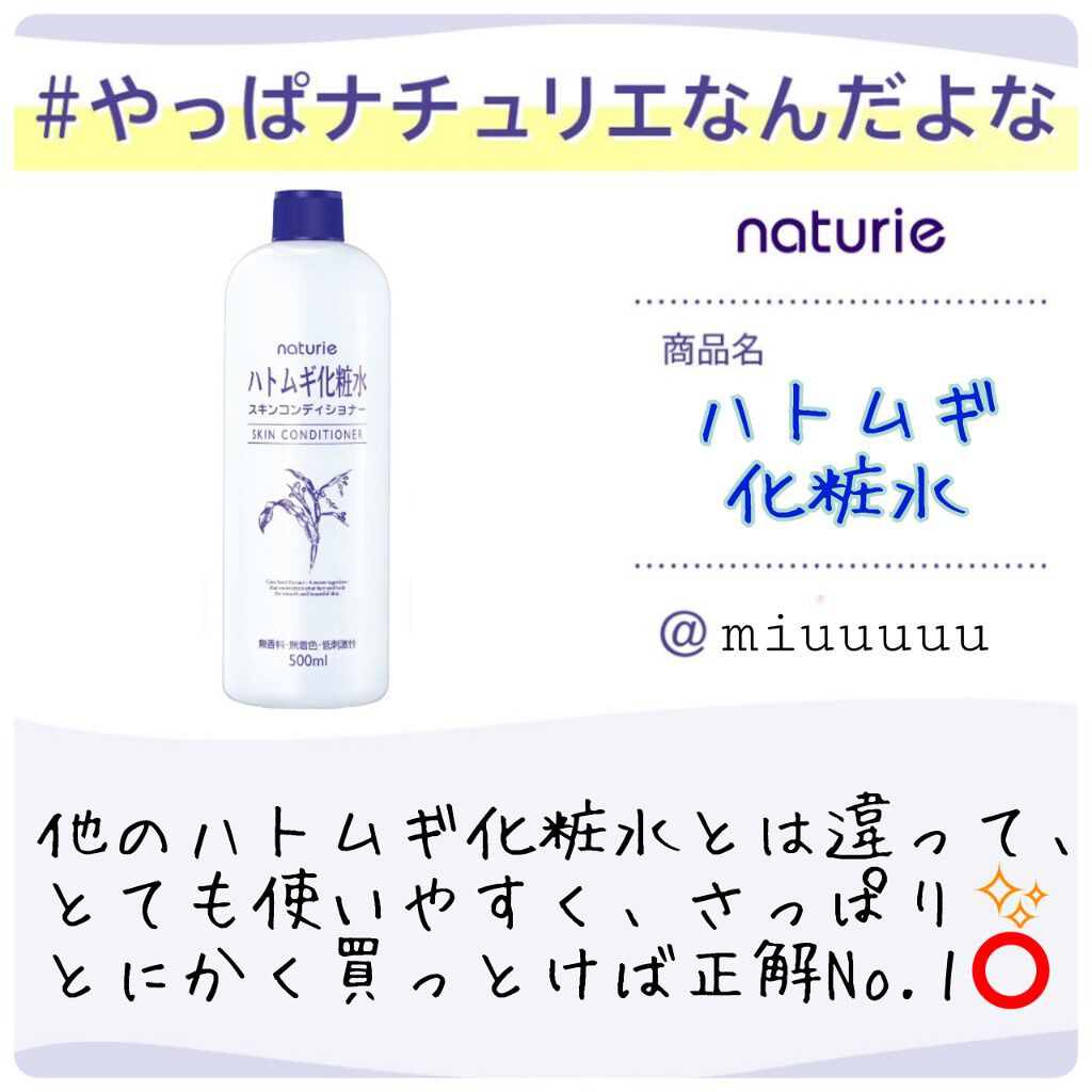 ハトムギ化粧水(ナチュリエ スキンコンディショナー R )/ナチュリエ/化粧水を使ったクチコミ（1枚目）