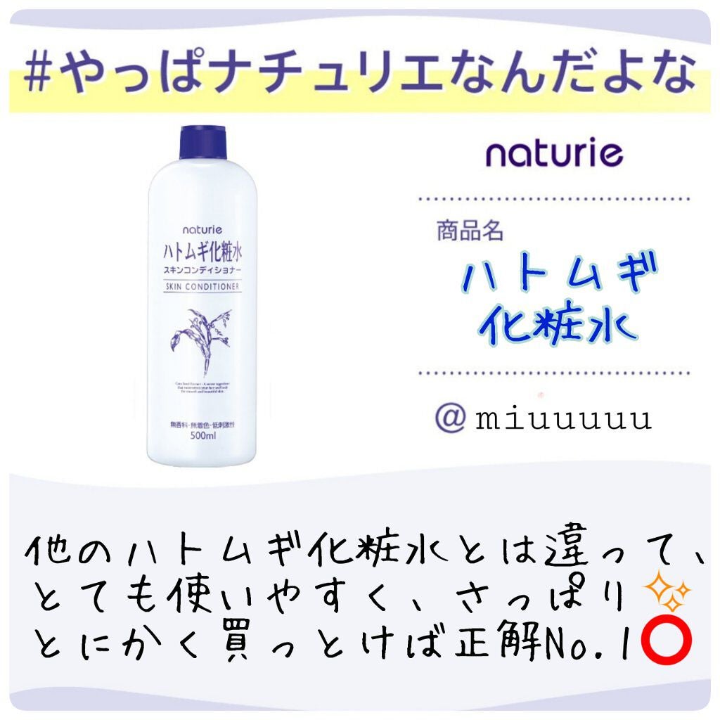 ハトムギ化粧水(ナチュリエ スキンコンディショナー R )/ナチュリエ/化粧水を使ったクチコミ(1枚目)