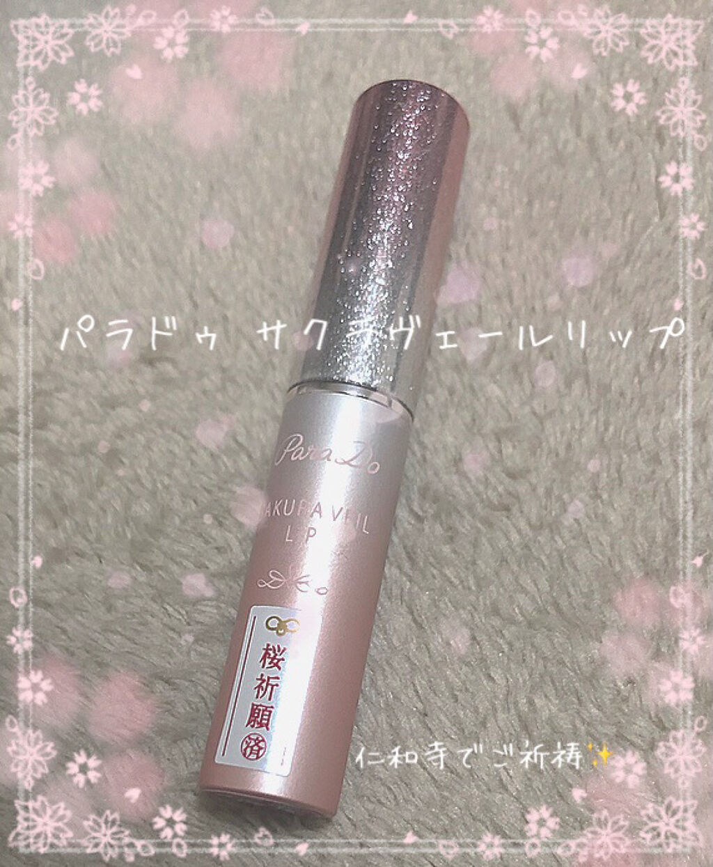 サクラヴェールリップ/パラドゥ/リップクリームを使ったクチコミ（1枚目）