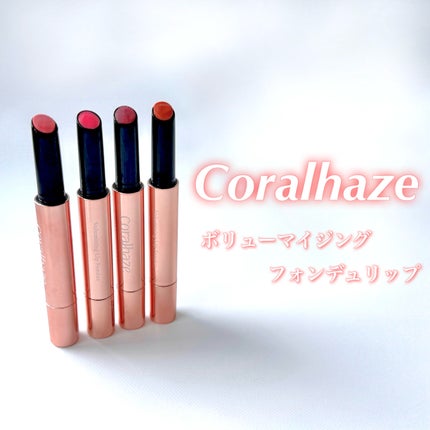 ボリューマイジングフォンデュリップ/Coralhaze/口紅を使ったクチコミ(1枚目)