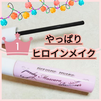 ヒロインメイクSP スピーディーマスカラリムーバー/ヒロインメイク/ポイントメイクリムーバーを使ったクチコミ(1枚目)