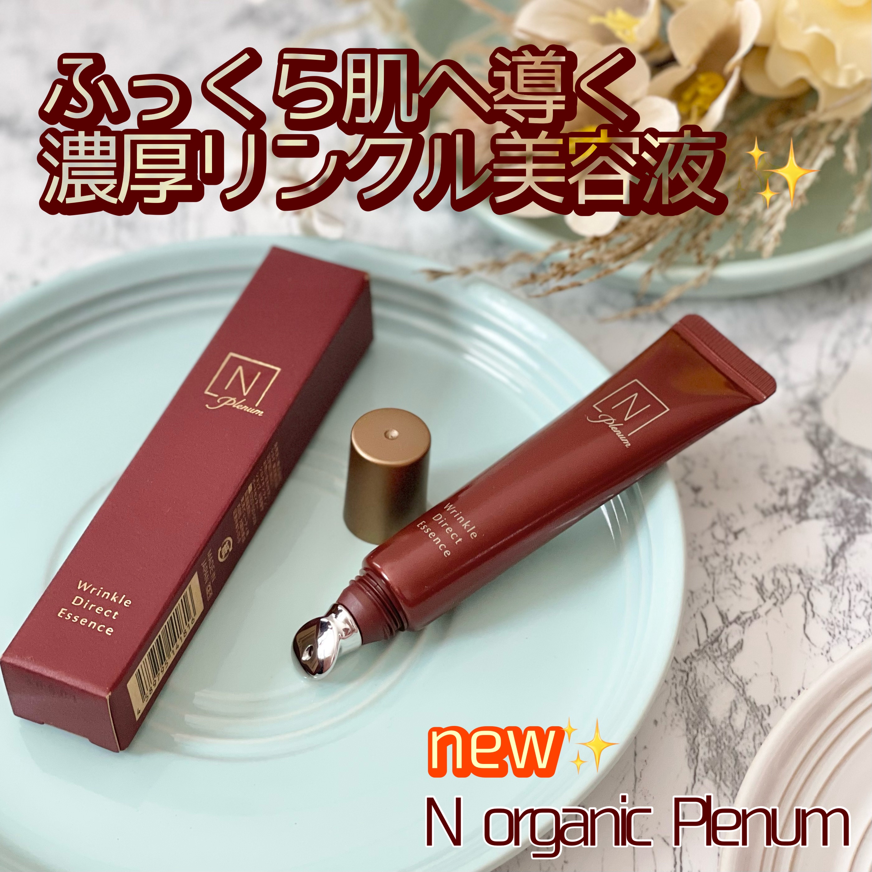 Plenum リンクルダイレクト エッセンス/Ｎ organic/美容液を使ったクチコミ（1枚目）