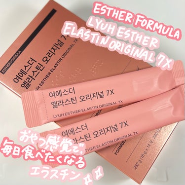 ヨエスターエラスチンオリジナル７X/ESTHER FORMULA/美容サプリメントを使ったクチコミ（1枚目）