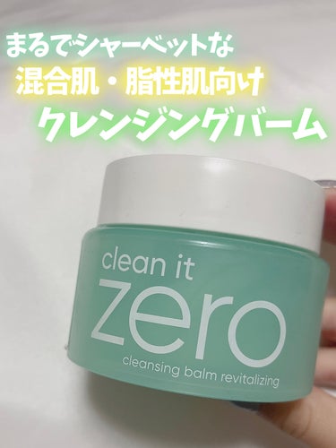 \  まるでシャーベット🧊な混合肌・脂性肌向けクレンジングバーム  /



banilaco
クリーンイットゼロ クレンジングバーム 
リバイタルライジング
2618円




◯シャーベット状のテクスチャー

シャーベット状のテクスチャーで
手に取った感じ少しかためだと思ったけど、
肌に乗せると体温でとろけてなめらかな
オイル状に変化する低刺激なバームです𓂃 𓈒𓏸◌‬


◯落ちにくいメイクもすっきり落とせる

汚れや落ちにくいアイメイクも
専用リムーバーなしで落とせます🙆🏻‍♀️


◯くすみケア成分配合

リセベラトロール、グレープシード、
オリーブオイル配合で、肌の色合いを引き締めて
くすみケアができます◎


◯さっぱりなのに突っ張らない

混合肌、脂性肌向きとあってさっぱりめな
洗い上がりだけど、突っ張るような感じはない◎

レスベラトロールを使用していて、
肌を剥離することなく深く洗浄し、
肌に潤いを与えてくれるらしい😳


◯ 活性植物、温泉水、ビタミンE、ビタミンC配合


◯W洗顔不用


◯ グレープ＆シトラスの香り

グレープ&シトラスの香りとありますが、
私は甘めなメロンの香りに感じました🥺

初めて使った時からこれはメロンの香りなんだ~
って思ってたからまさかの違くてびっくり！

いい香りだけど香りが強めだから
苦手と感じる方もいるかもです‬т т




バニラコのクレンジングバームは色々
使ってみたけど本当全部良い‪⸜♡⸝‍‬


混合肌や脂性肌の方にぜひ使ってほしい
クレンジングバームなので、
気になった方チェックしてみてください🧸‎🤍の画像 その0