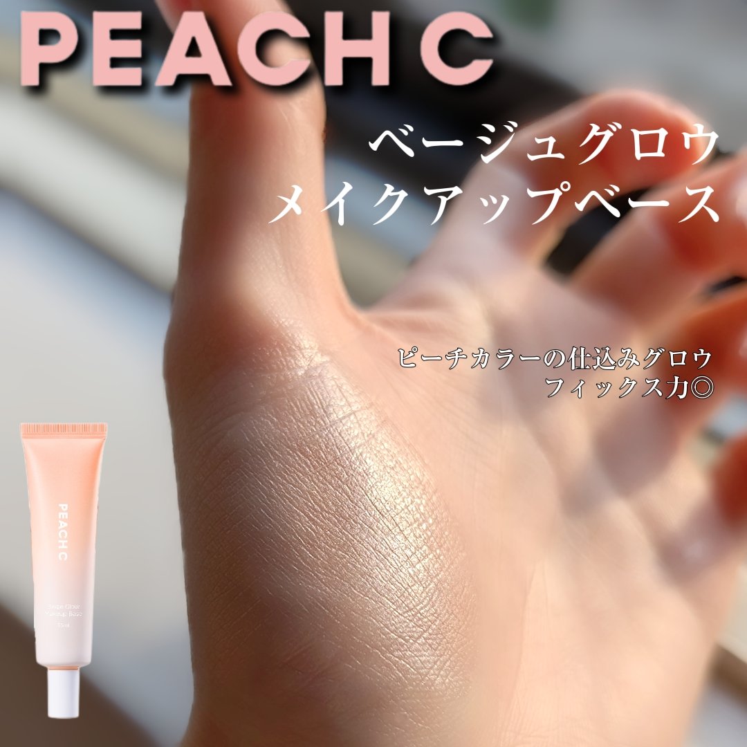 ピーチC ベージュグロウメイクアップベース/Peach C/化粧下地を使ったクチコミ（1枚目）