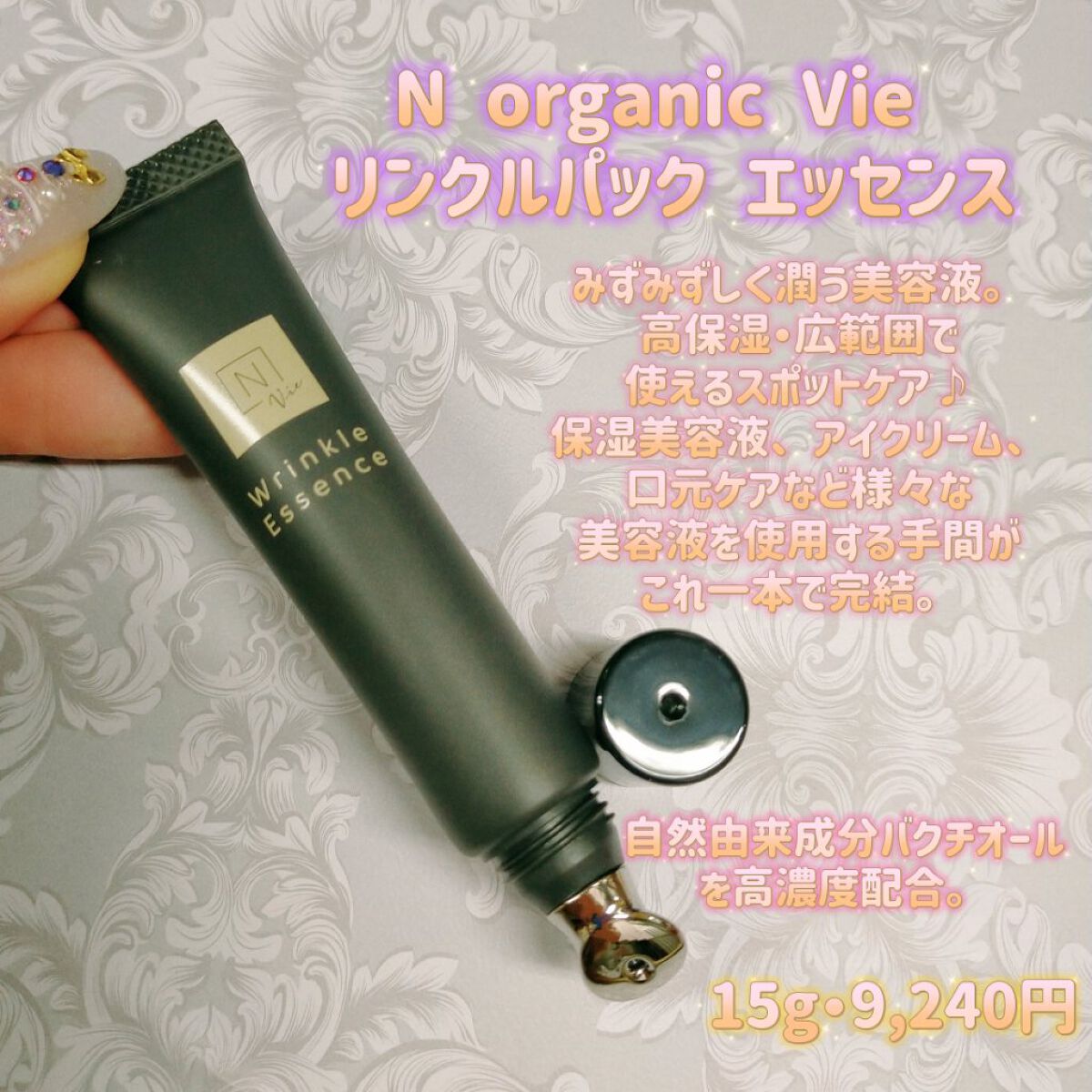 N organic Vie Wrinkle Essence 15g 目元 ローラーの効果を
