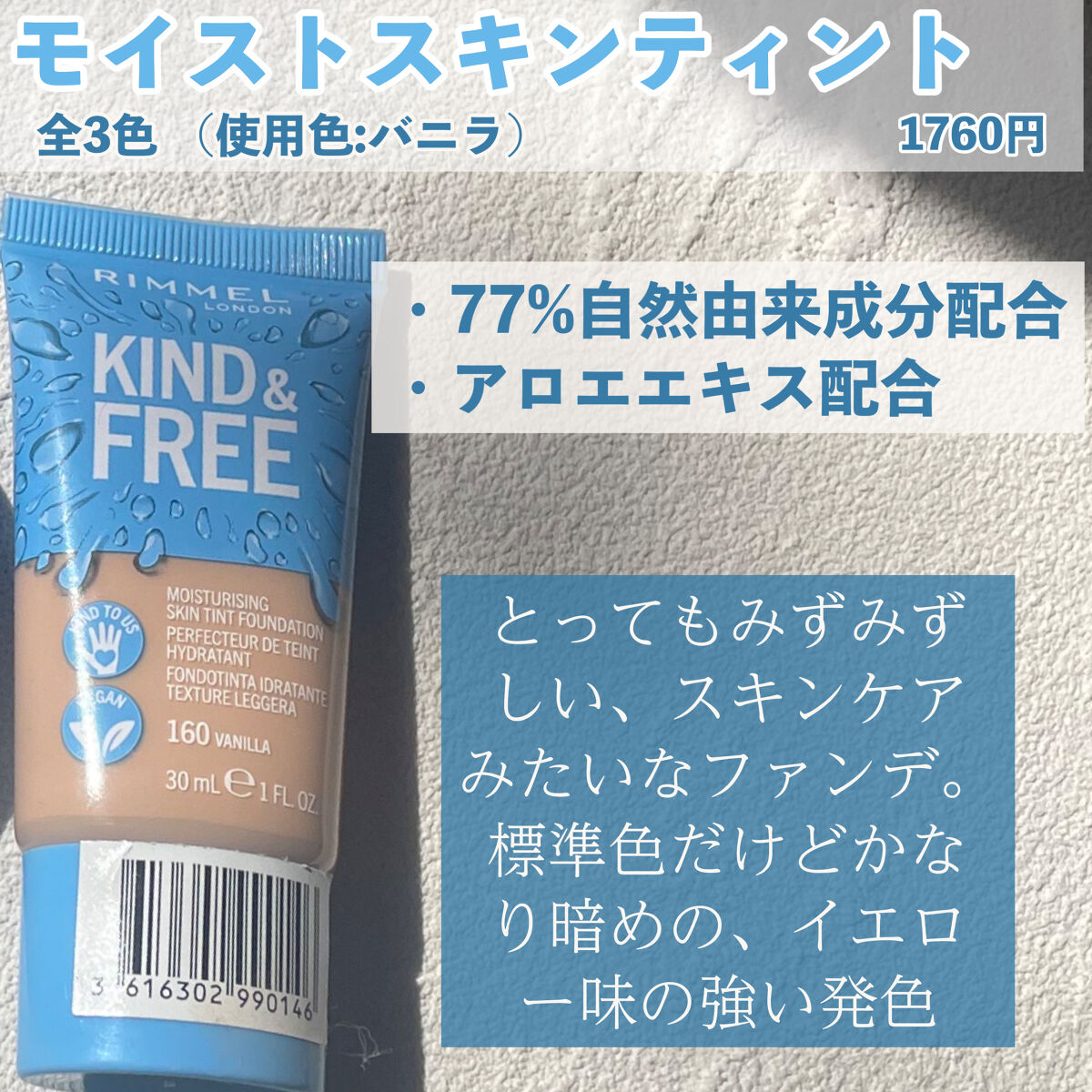 カインド&フリー モイストスキンティント/リンメル ロンドン/リキッドファンデーションを使ったクチコミ（3枚目）