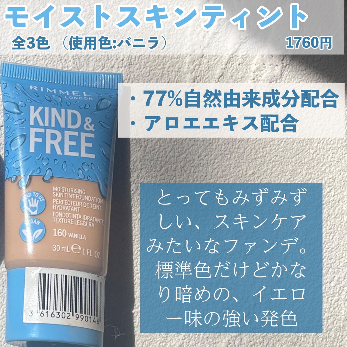 カインド&フリー モイストスキンティント/リンメル ロンドン/リキッドファンデーションを使ったクチコミ(3枚目)