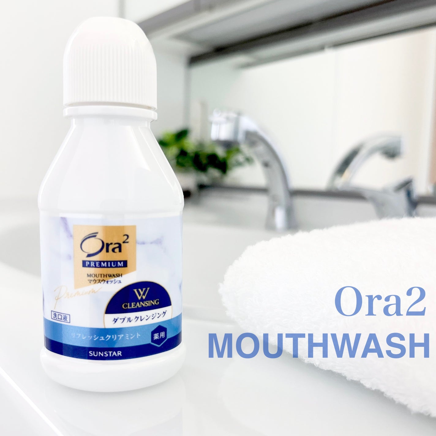 オーラツープレミアム マウスウォッシュ ダブルクレンジング リフレッシュクリアミント/オーラツー/マウスウォッシュ・スプレーを使ったクチコミ(1枚目)