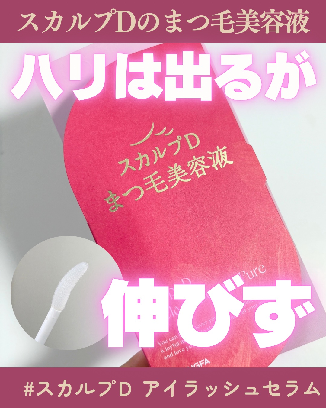 スカルプD アイラッシュセラム ピュア/アンファー(スカルプD)/まつげ美容液を使ったクチコミ（1枚目）