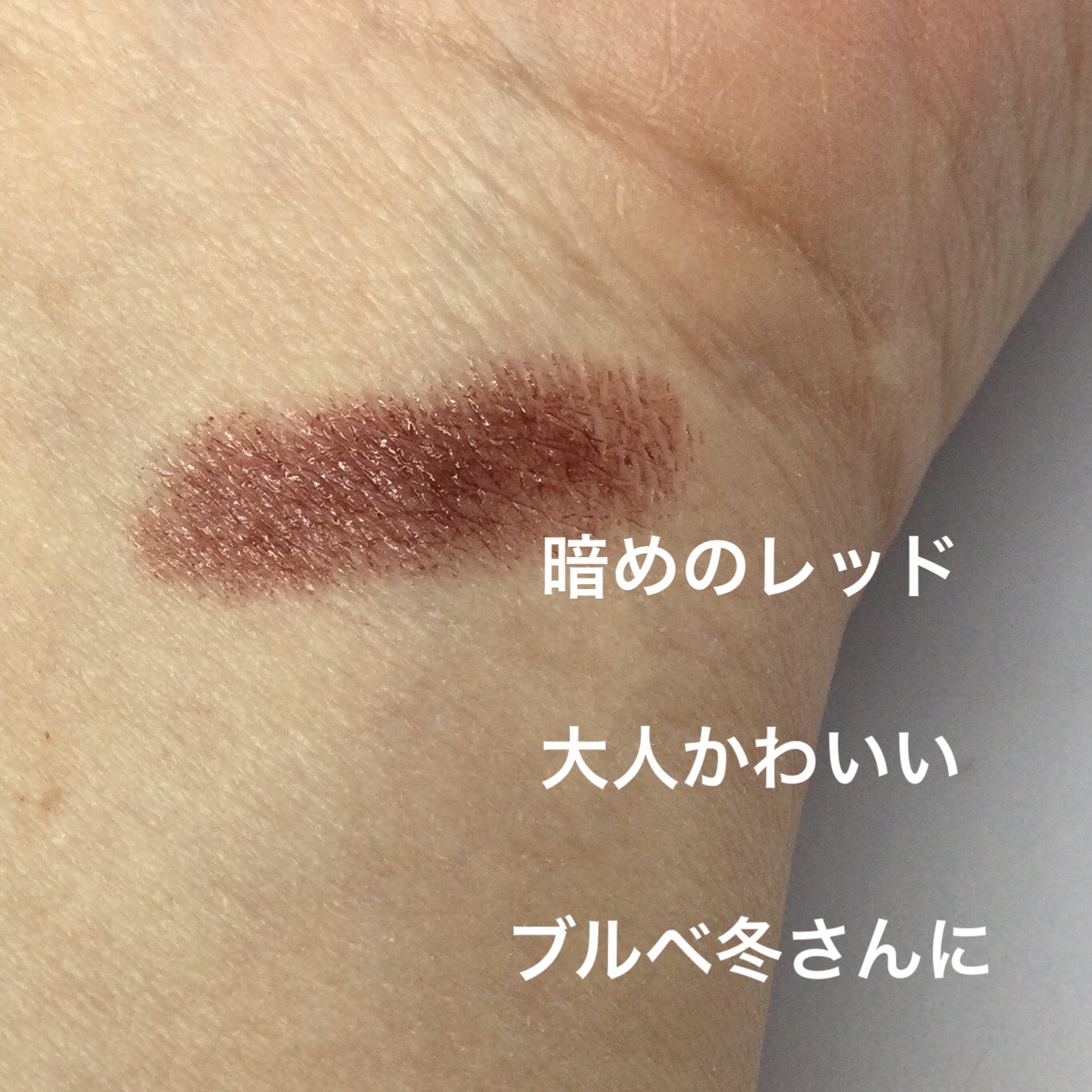 ネンマクフェイク ルージュ/Visée/口紅を使ったクチコミ（2枚目）