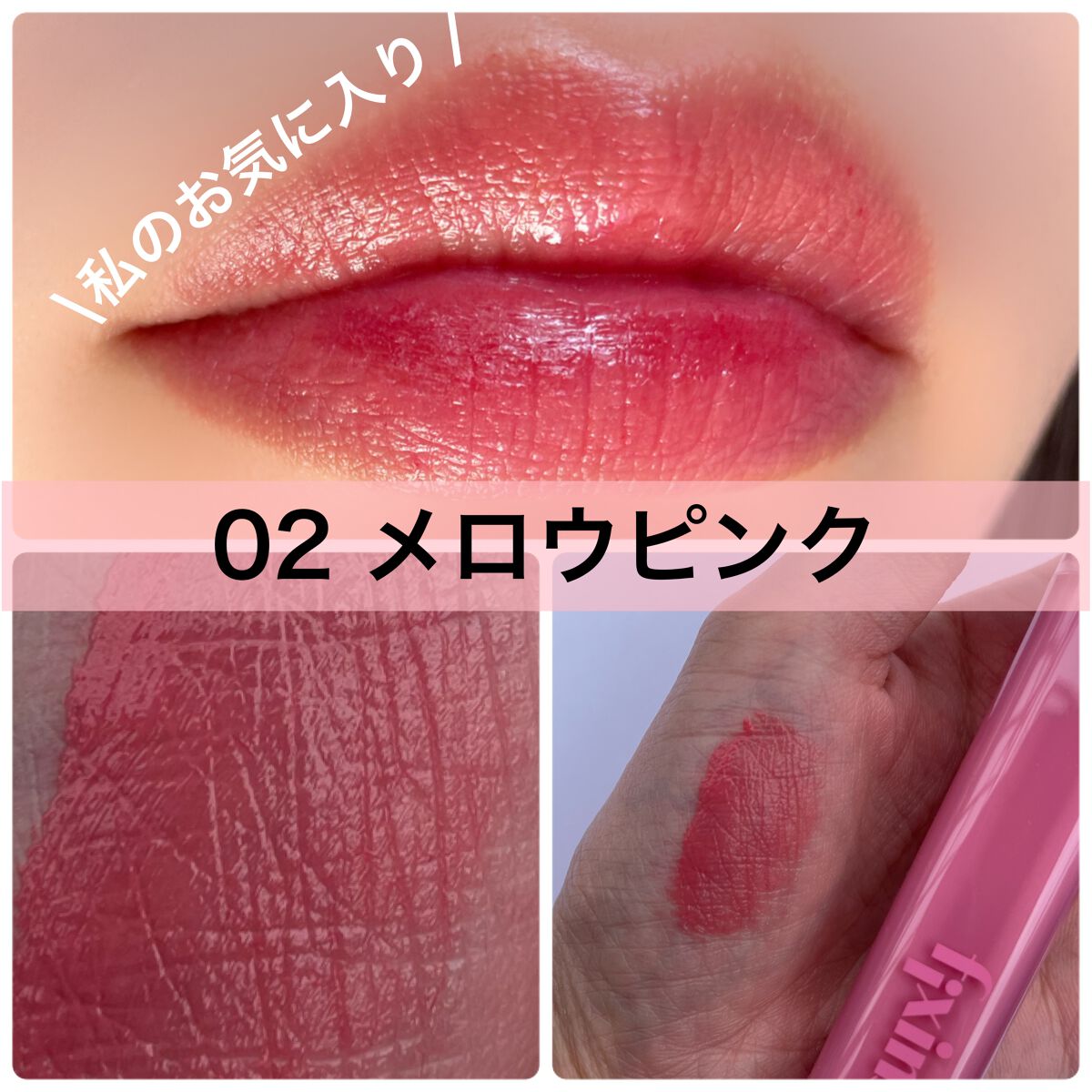 グロウ フィクシングティント/ETUDE/リップティントを使ったクチコミ（2枚目）