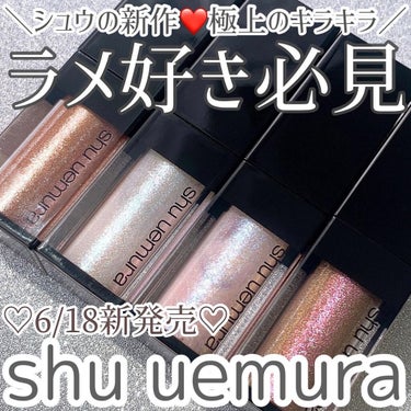 アイ フォイル アイス ダスト(限定色)/shu uemura/リキッドアイシャドウを使ったクチコミ（1枚目）