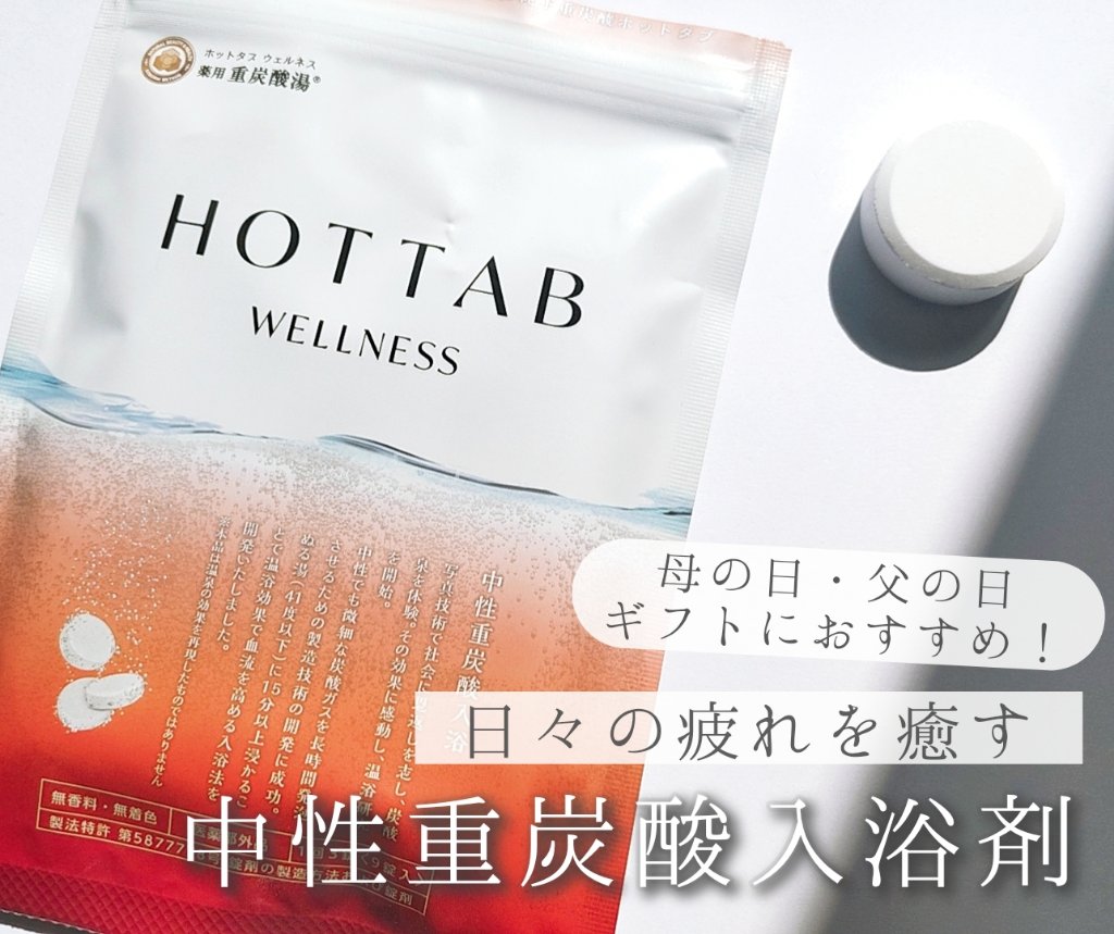 薬用 HOT TAB WELLNESS  9錠/HOT TAB/炭酸系入浴剤を使ったクチコミ（1枚目）