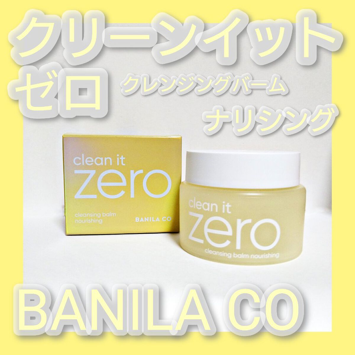 クリーンイットゼロ クレンジングバーム ナリシング/BANILA CO/クレンジングバームを使ったクチコミ（1枚目）