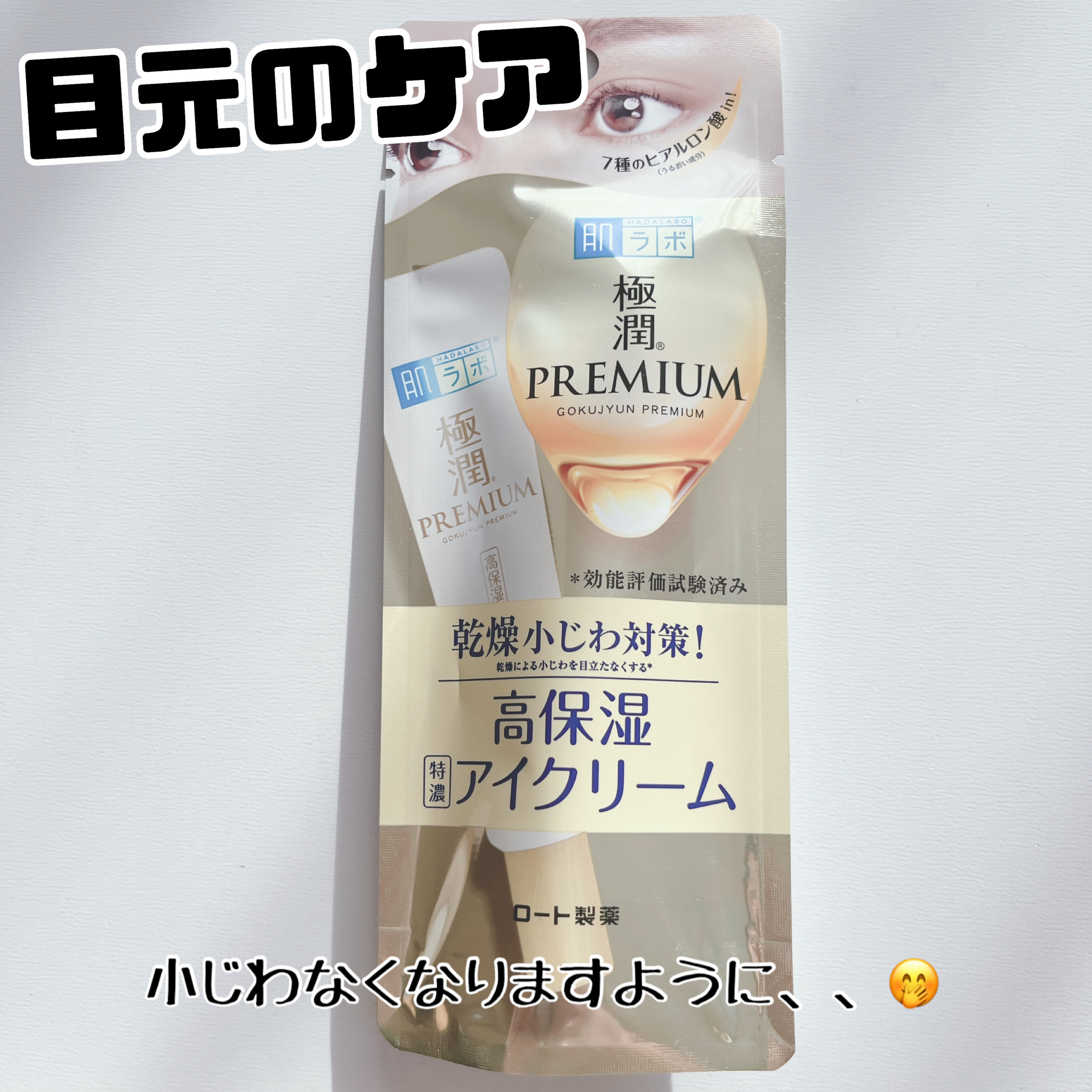 極潤プレミアム ヒアルロンアイクリーム/肌ラボ/アイケア・アイクリームを使ったクチコミ（1枚目）