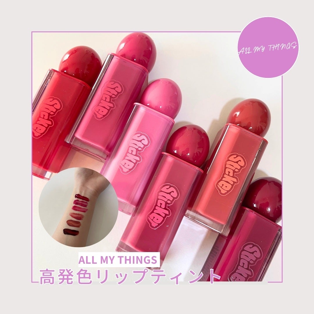 オールマイシングス リップスティッカーティント/all my things/リップティントを使ったクチコミ(1枚目)