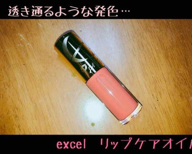 つけるほど透き通っていく発色…♡

［excel  リップケアオイル   ハニーピーチ］


※2枚目は唇が載っています。

今回ご紹介するのは
excelのリップケアオイルです！

元々気になっていて