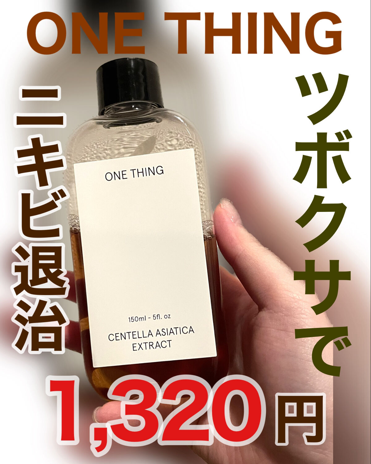 ツボクサ化粧水/ONE THING/化粧水を使ったクチコミ（1枚目）