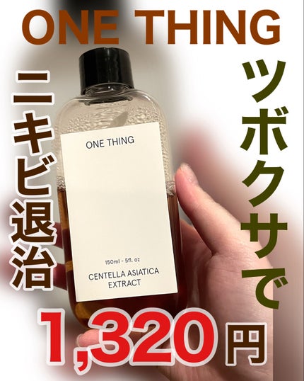 ツボクサ化粧水/ONE THING/化粧水を使ったクチコミ(1枚目)