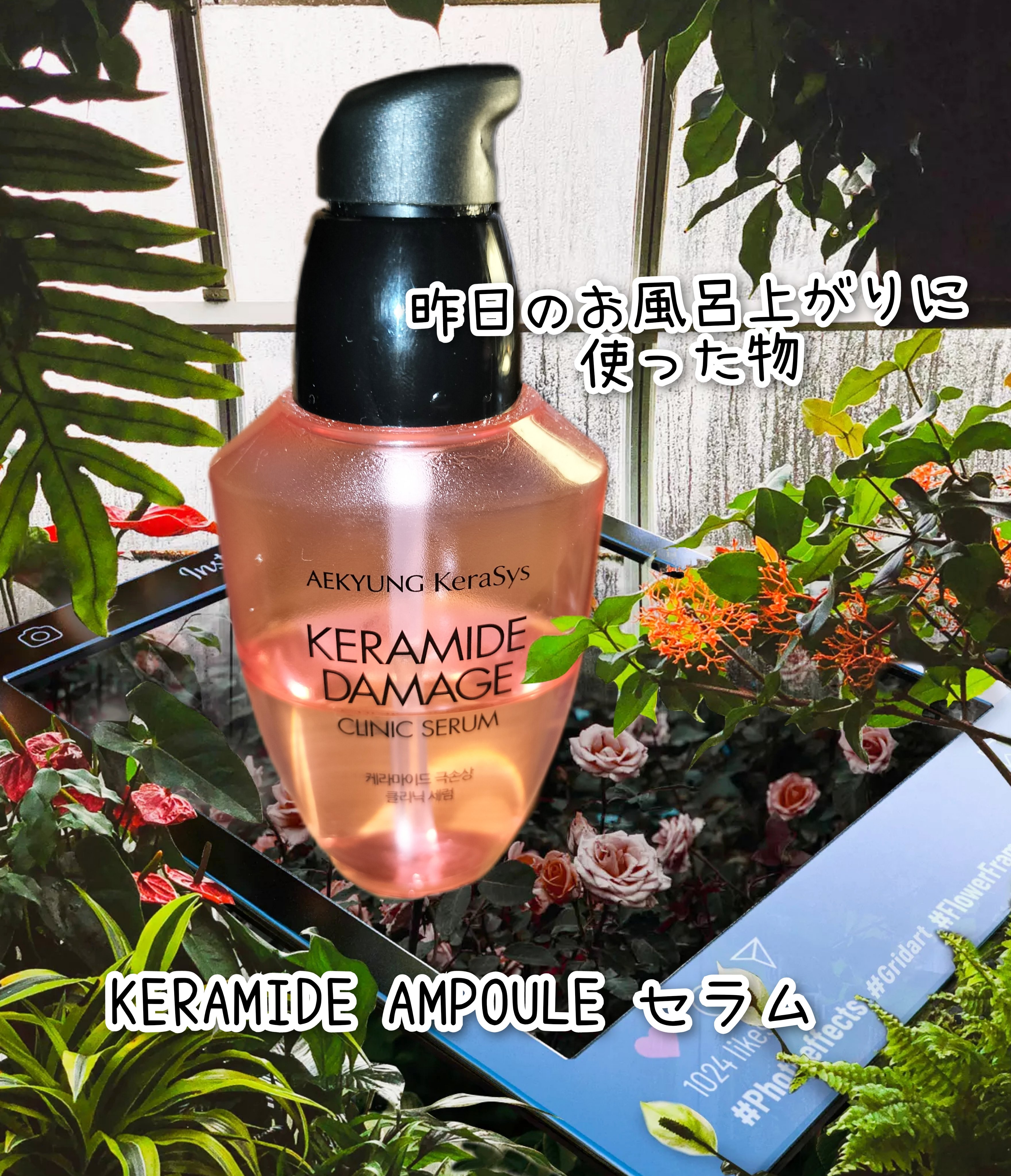 KERASYS KERAMIDE AMPOULE セラムのクチコミ「⭐ヘアオイル⭐


#KERASYS#購入品　
#韓国ヘアケア
#夜に使った物


『KERA.....」（1枚目）