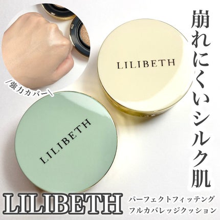 パーフェクティングフィッティング フルカバレッジクッション/LILIBETH/クッションファンデーションを使ったクチコミ(1枚目)