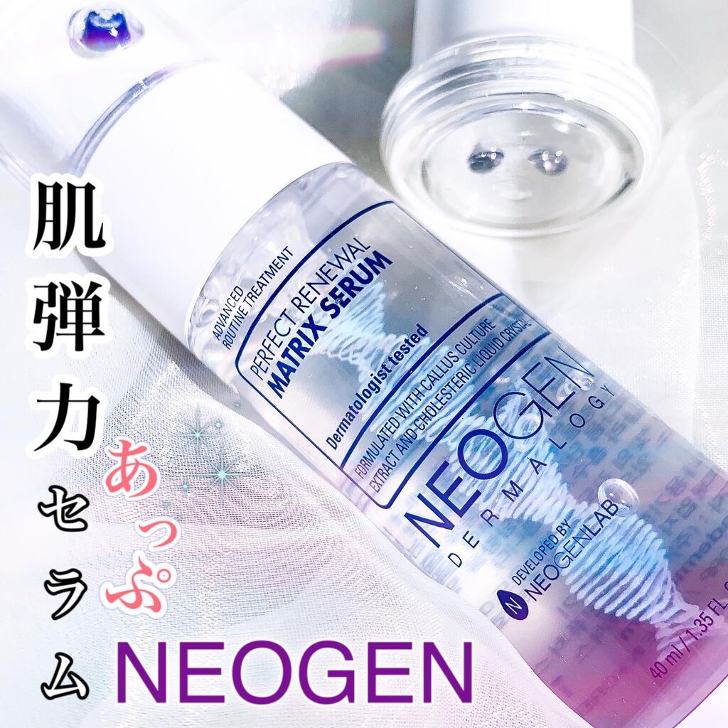 パーフェクトリニューアル マトリックスセラム/NEOGEN/美容液を使ったクチコミ(1枚目)