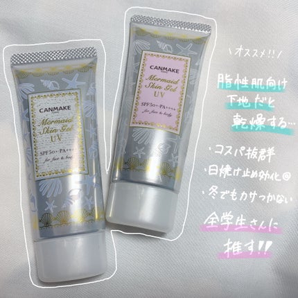 マーメイドスキンジェルUV/キャンメイク/日焼け止めジェルを使ったクチコミ(1枚目)