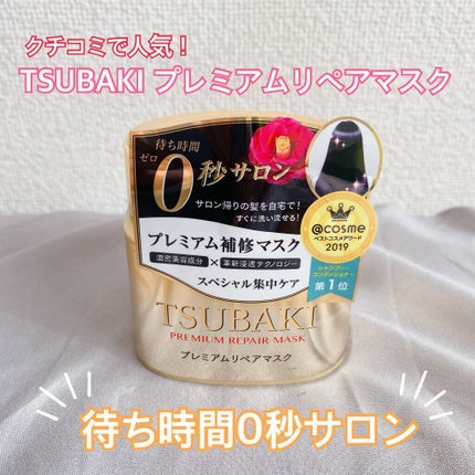 プレミアムリペアマスク(資生堂 プレミアムリペアマスク)/TSUBAKI/ヘアマスク・ヘアパックを使ったクチコミ(1枚目)