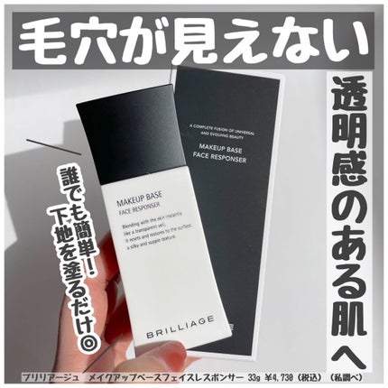 メイクアップベース フェイスレスポンサー/ブリリアージュ/化粧下地を使ったクチコミ(1枚目)