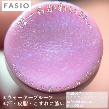 マルチフェイス スティック 10 Violet Aurora/FASIO/ジェル・クリームチークを使ったクチコミ（1枚目）