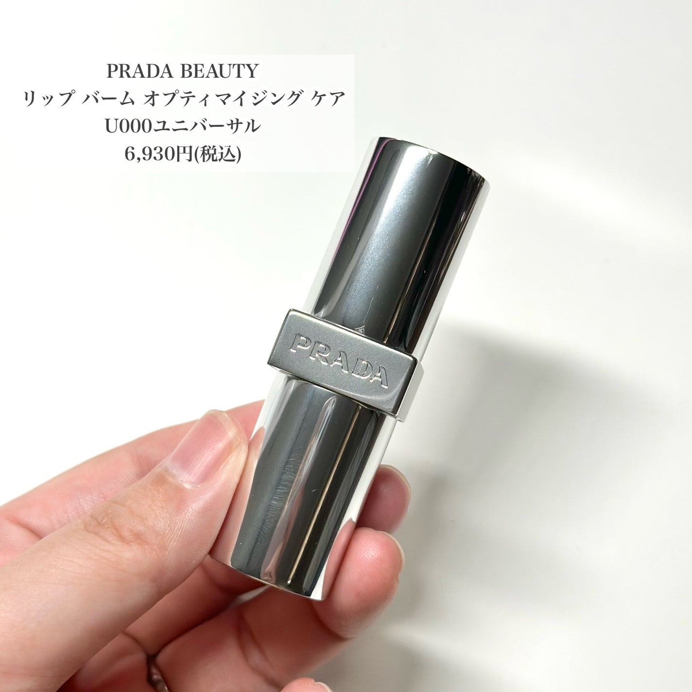 リップ バーム オプティマイジング ケア/PRADA BEAUTY/リップバームを使ったクチコミ(2枚目)
