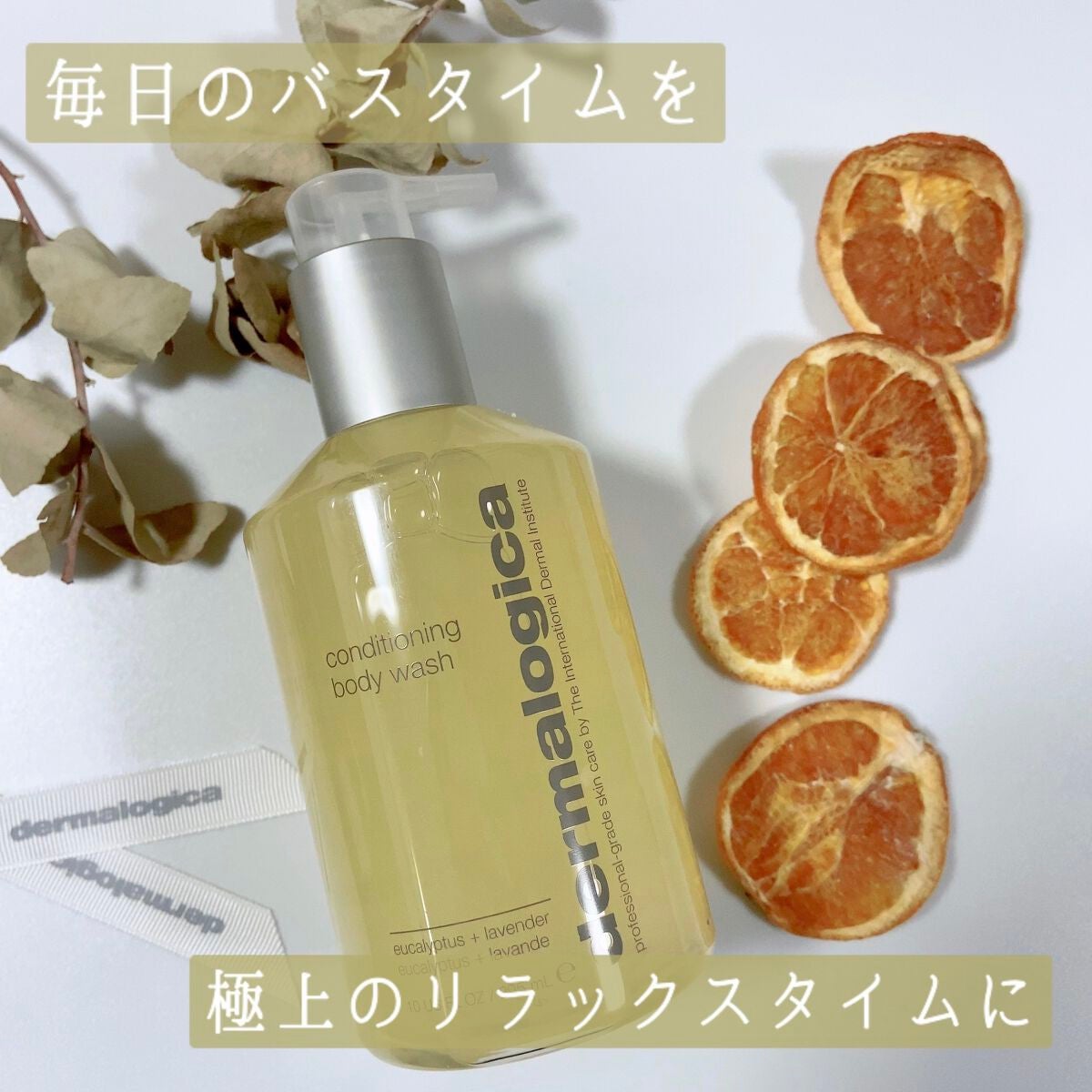 コンディショニング ボディ ウォッシュ/ダーマロジカ/ボディソープを使ったクチコミ(1枚目)